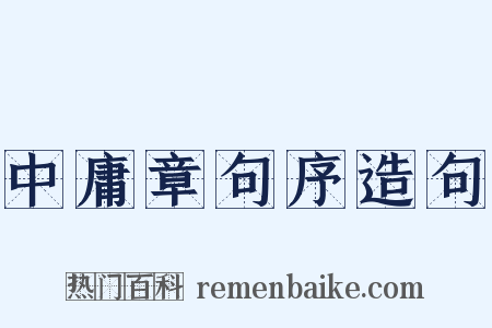 中庸章句序造句是什么意思的图片